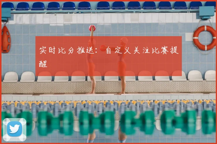 实时比分推送：自定义关注比赛提醒
