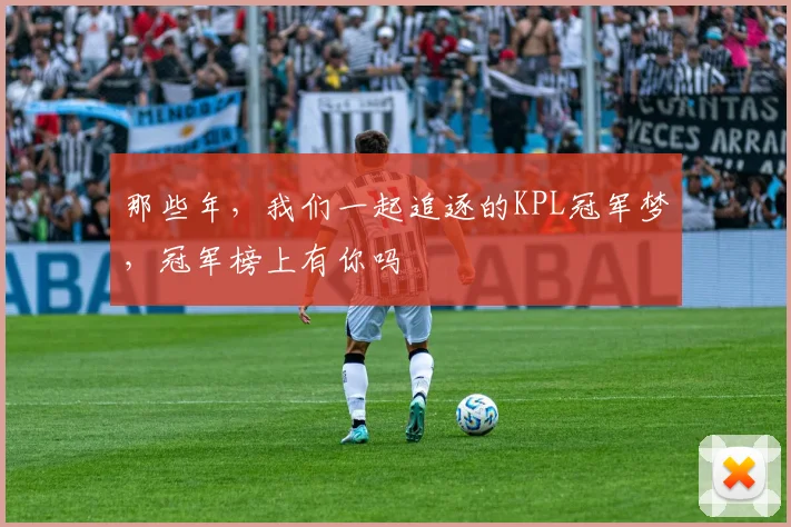 那些年，我们一起追逐的KPL冠军梦，冠军榜上有你吗