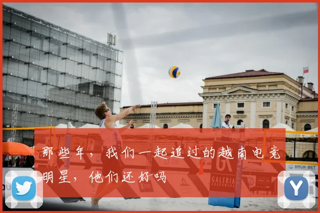 那些年，我们一起追过的越南电竞明星，他们还好吗