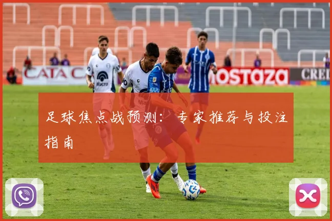 足球焦点战预测：专家推荐与投注指南