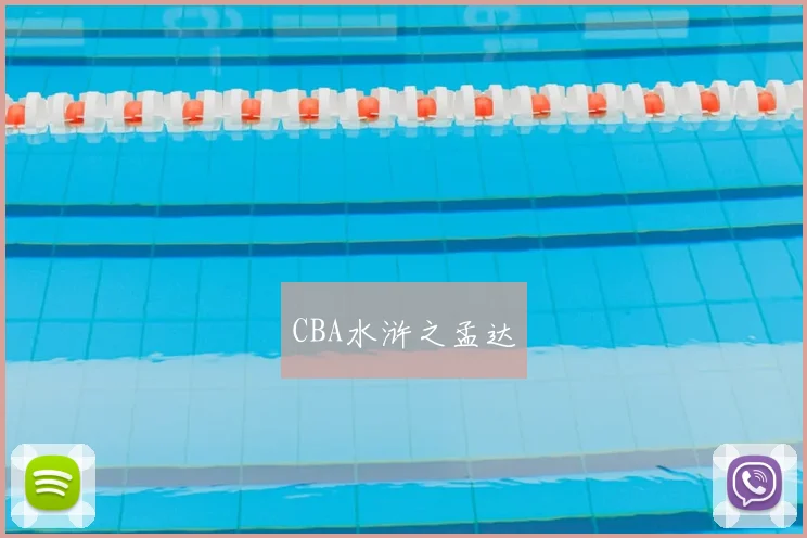 CBA水浒之孟达