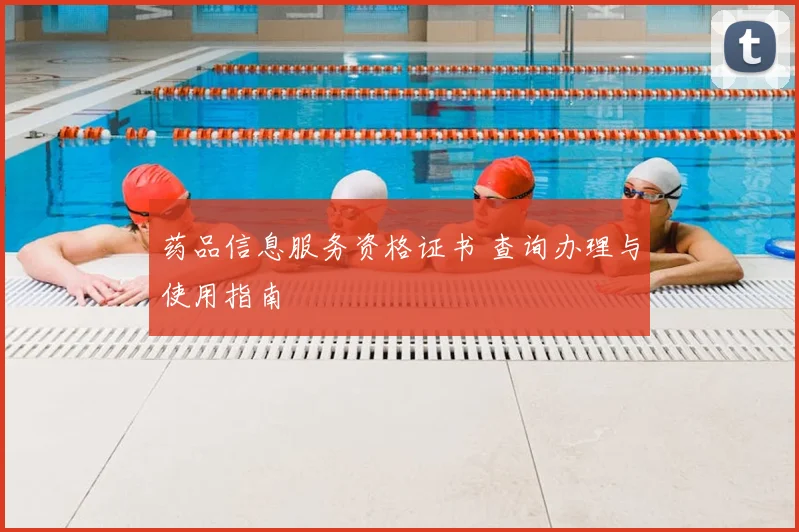 药品信息服务资格证书 查询办理与使用指南