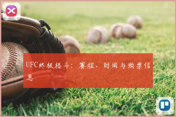 UFC终极格斗：赛程、时间与购票信息
