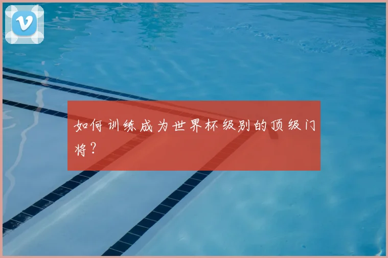 如何训练成为世界杯级别的顶级门将?