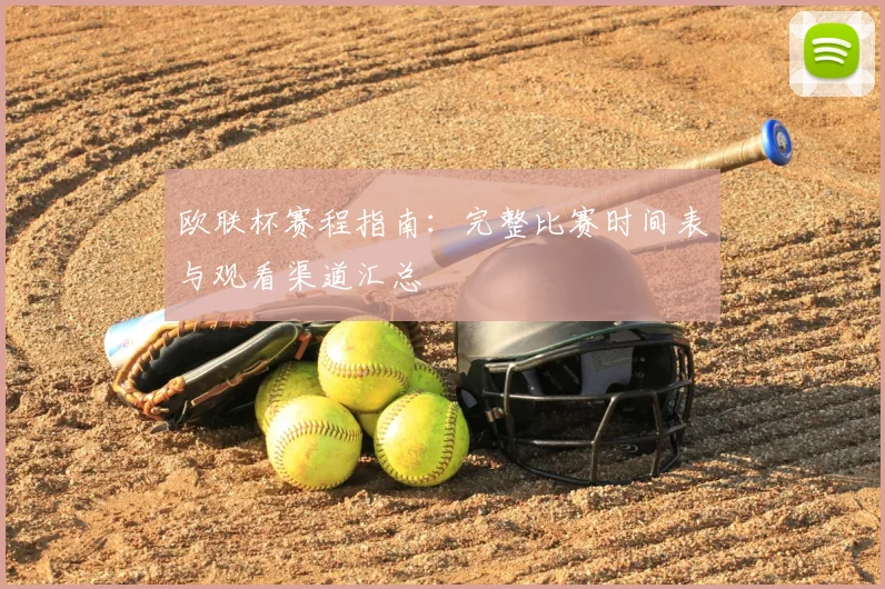 欧联杯赛程指南：完整比赛时间表与观看渠道汇总