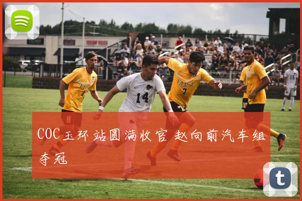 COC玉环站圆满收官 赵向前汽车组夺冠