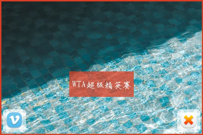 WTA超级精英赛