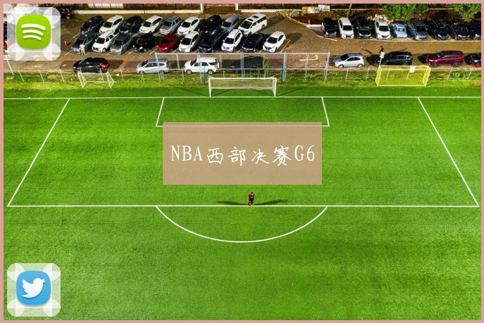 NBA西部决赛G6