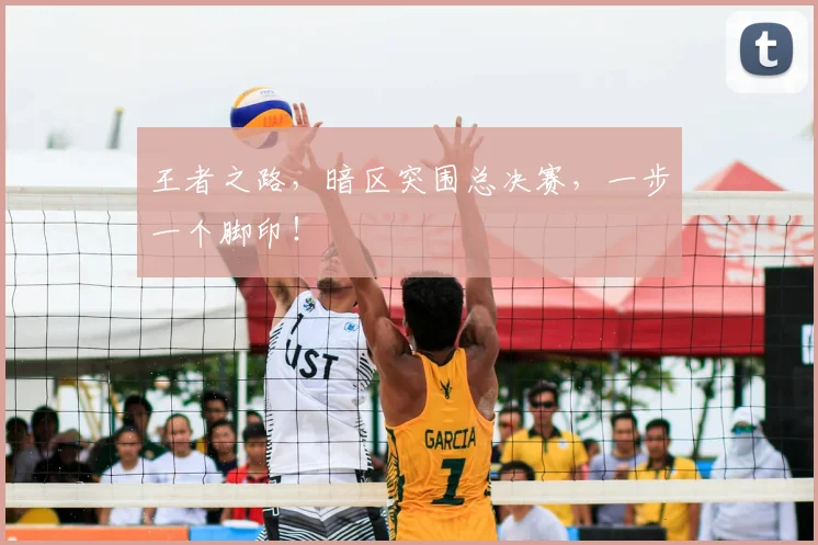 王者之路，暗区突围总决赛，一步一个脚印！