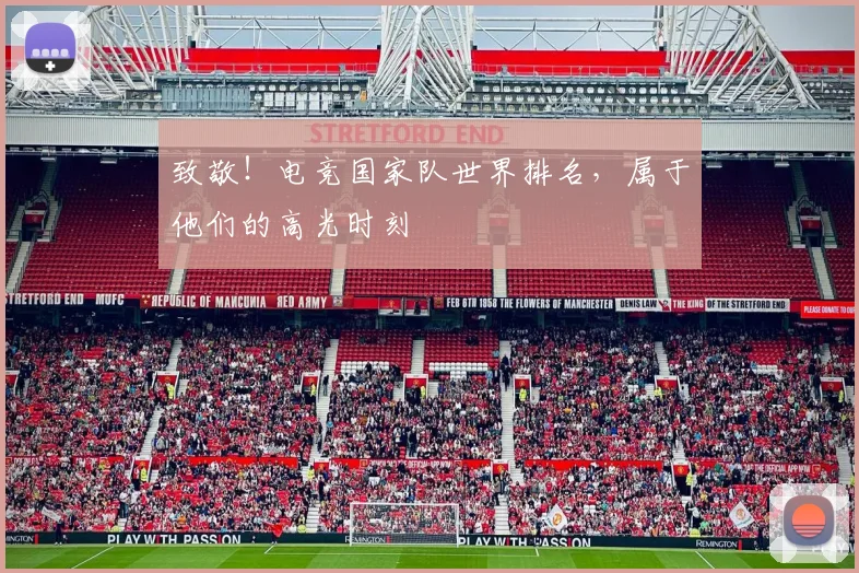 致敬！电竞国家队世界排名，属于他们的高光时刻