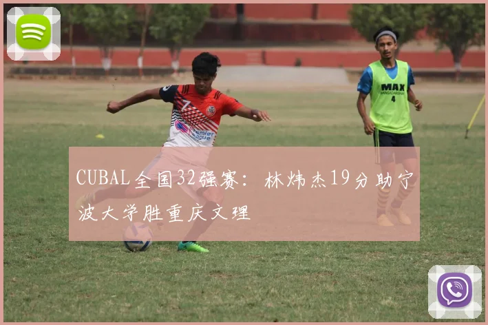 CUBAL全国32强赛：林炜杰19分助宁波大学胜重庆文理