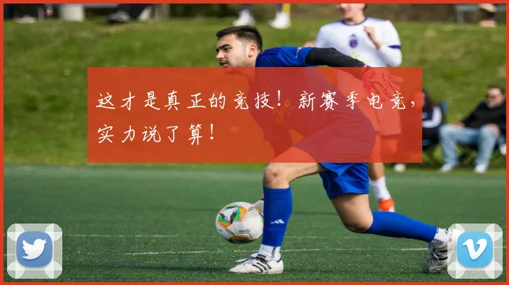 这才是真正的竞技！新赛季电竞，实力说了算！