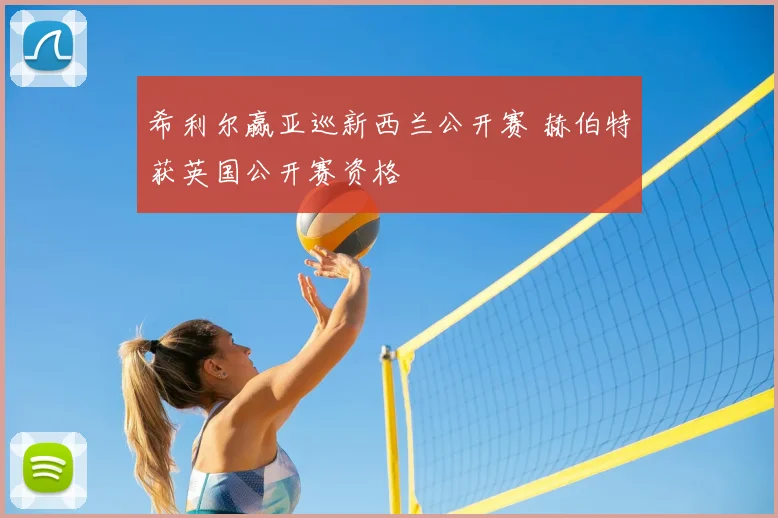 希利尔赢亚巡新西兰公开赛 赫伯特获英国公开赛资格