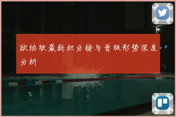 欧协联最新积分榜与晋级形势深度分析