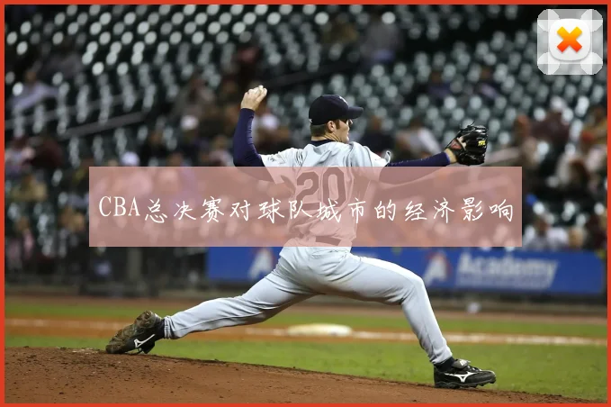 CBA总决赛对球队城市的经济影响