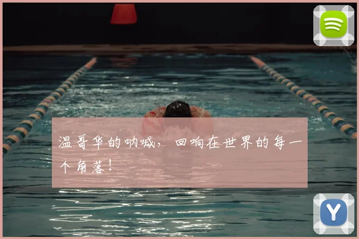 温哥华的呐喊，回响在世界的每一个角落！