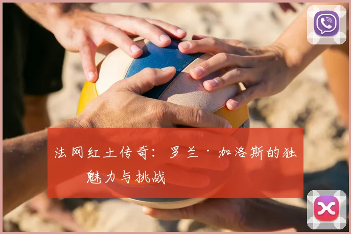 法网红土传奇：罗兰·加洛斯的独特魅力与挑战