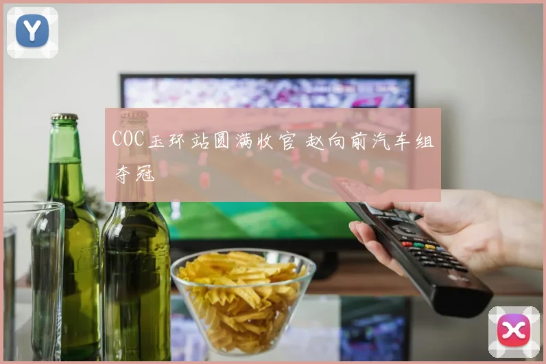 COC玉环站圆满收官 赵向前汽车组夺冠