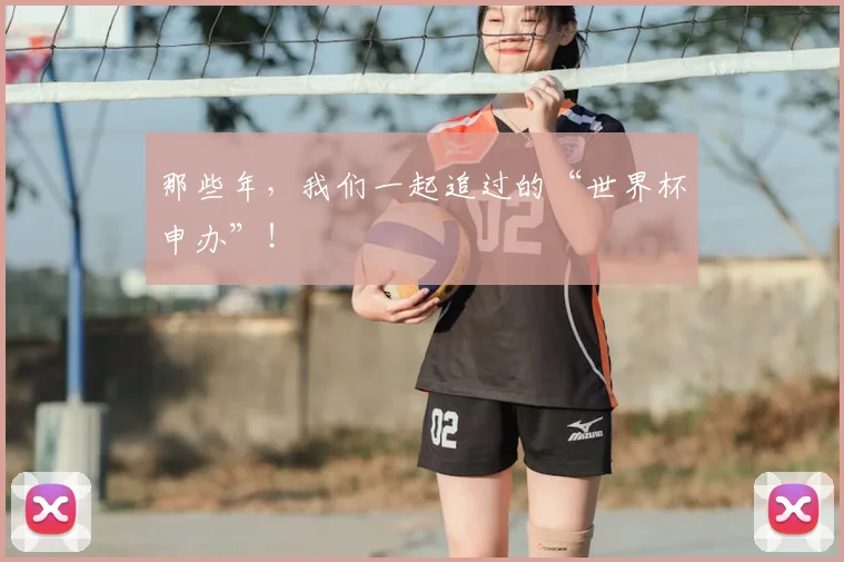 那些年，我们一起追过的“世界杯申办”！