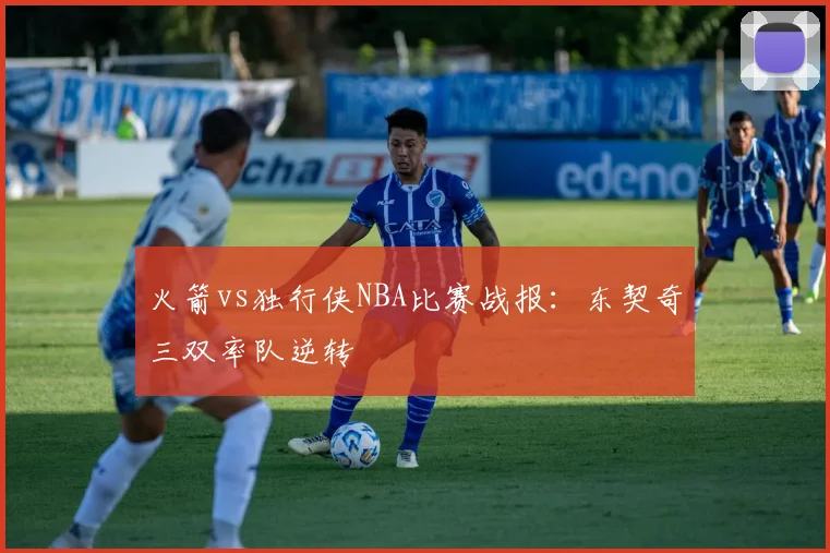 火箭vs独行侠NBA比赛战报：东契奇三双率队逆转