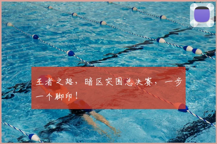王者之路，暗区突围总决赛，一步一个脚印！