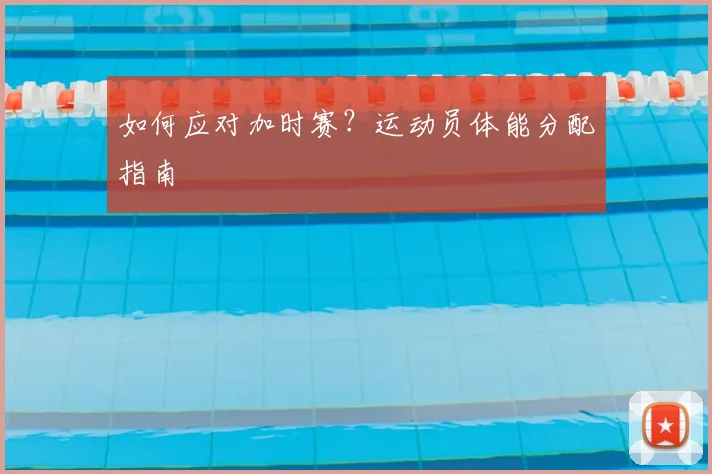 如何应对加时赛？运动员体能分配指南