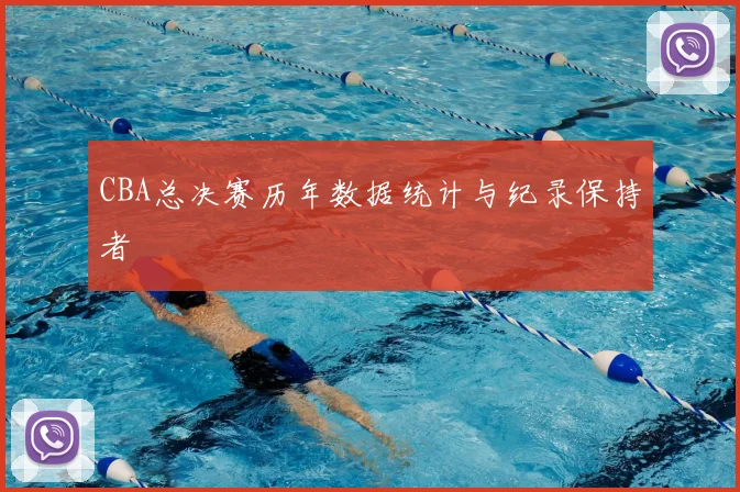 CBA总决赛历年数据统计与纪录保持者