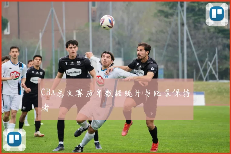 CBA总决赛历年数据统计与纪录保持者