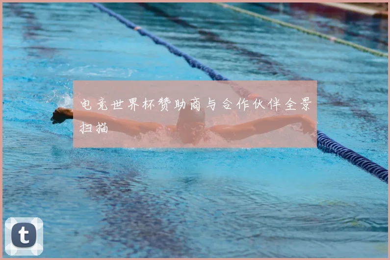 电竞世界杯赞助商与合作伙伴全景扫描