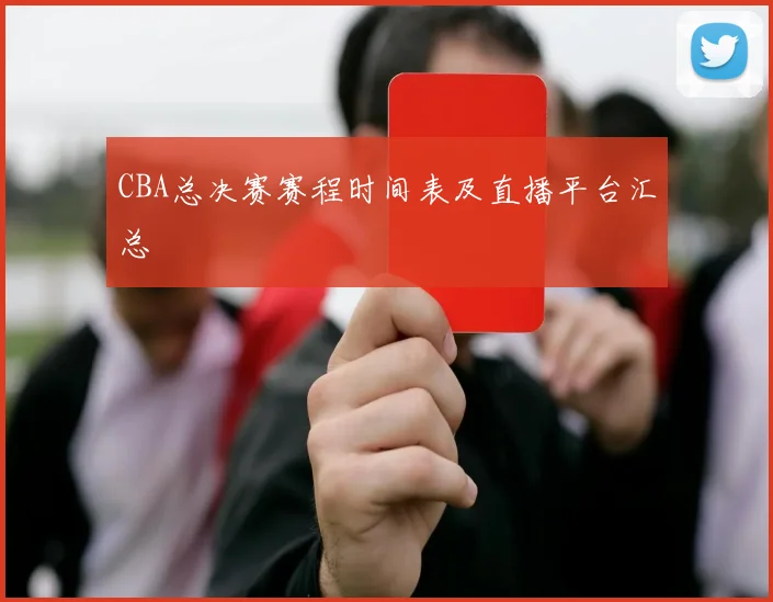 CBA总决赛赛程时间表及直播平台汇总