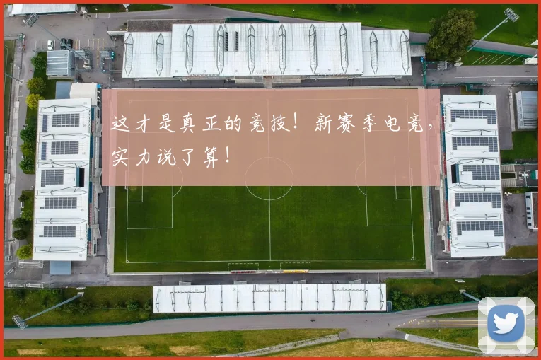 这才是真正的竞技！新赛季电竞，实力说了算！