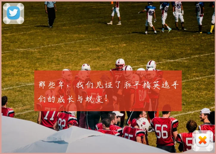 那些年，我们见证了和平精英选手们的成长与蜕变！
