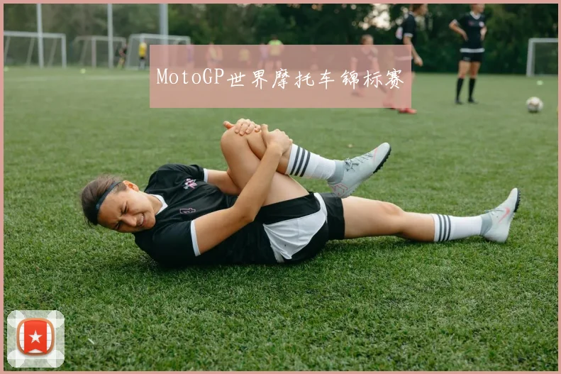MotoGP世界摩托车锦标赛