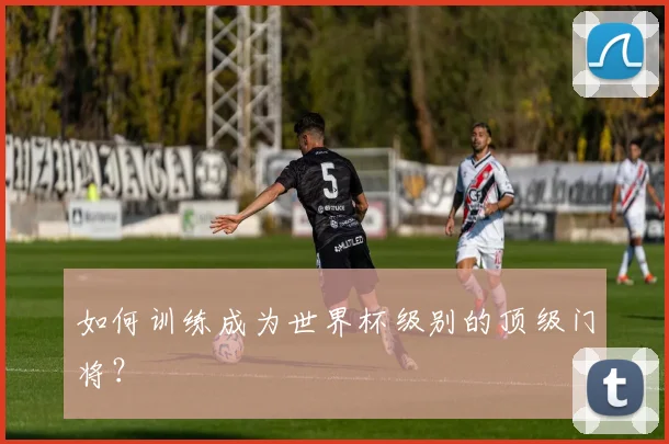 如何训练成为世界杯级别的顶级门将？