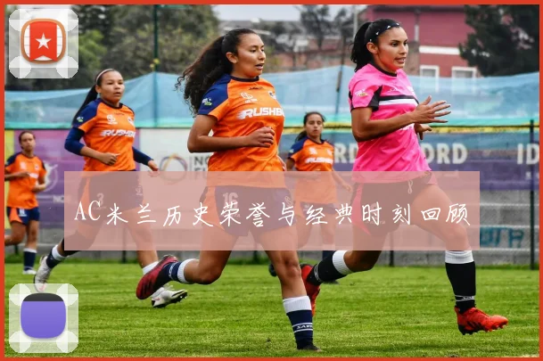 AC米兰历史荣誉与经典时刻回顾