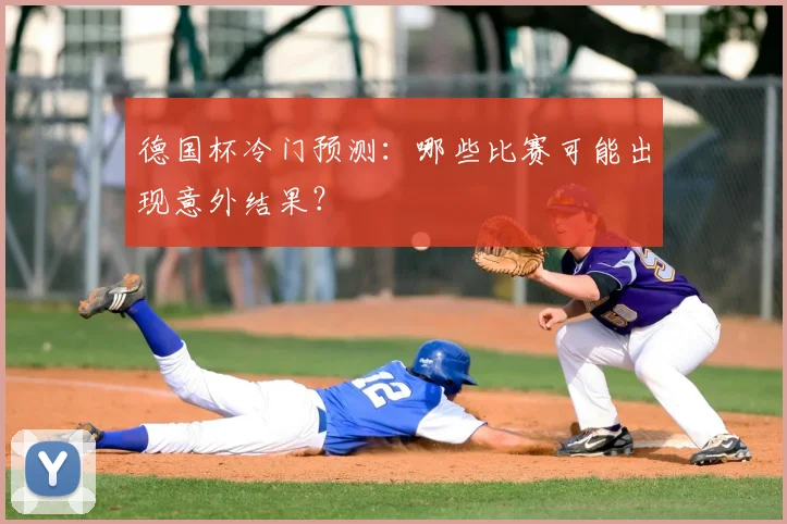 德国杯冷门预测：哪些比赛可能出现意外结果？