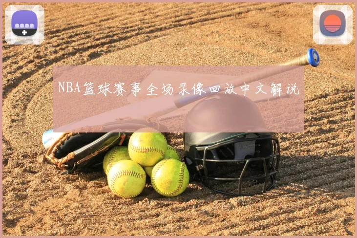 NBA篮球赛事全场录像回放中文解说