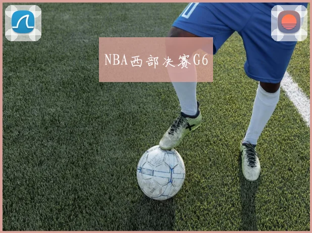 NBA西部决赛G6