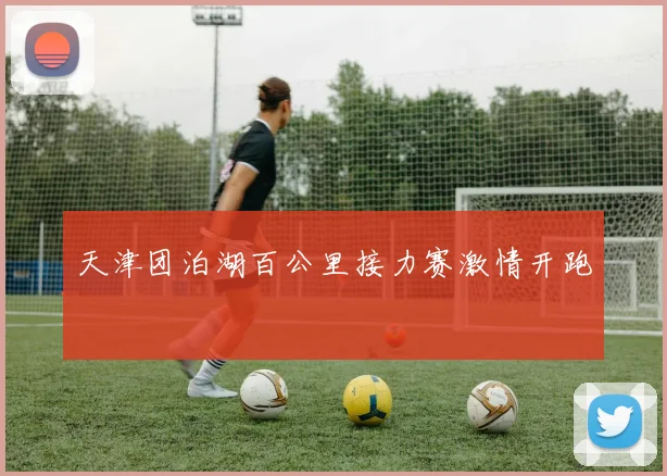 天津团泊湖百公里接力赛激情开跑