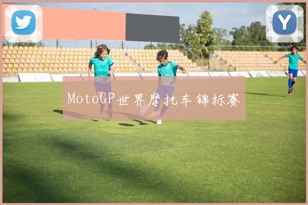 MotoGP世界摩托车锦标赛