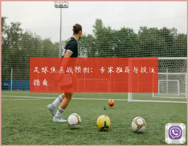 足球焦点战预测：专家推荐与投注指南