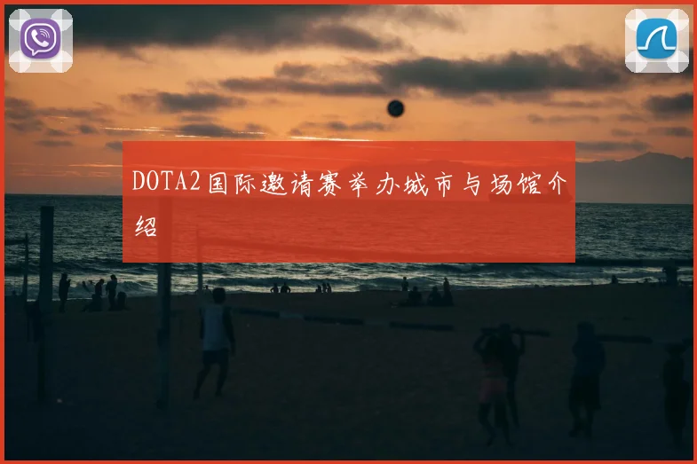 DOTA2国际邀请赛举办城市与场馆介绍