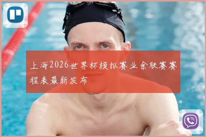 上海2026世界杯模拟赛业余联赛赛程表最新发布
