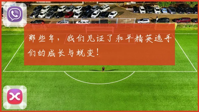 那些年，我们见证了和平精英选手们的成长与蜕变！