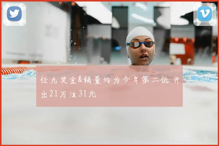 任九奖金&销量均为今年第二低 开出21万注31元