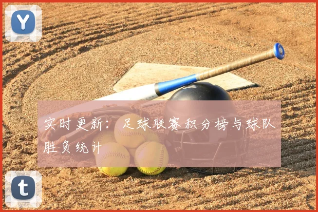实时更新：足球联赛积分榜与球队胜负统计
