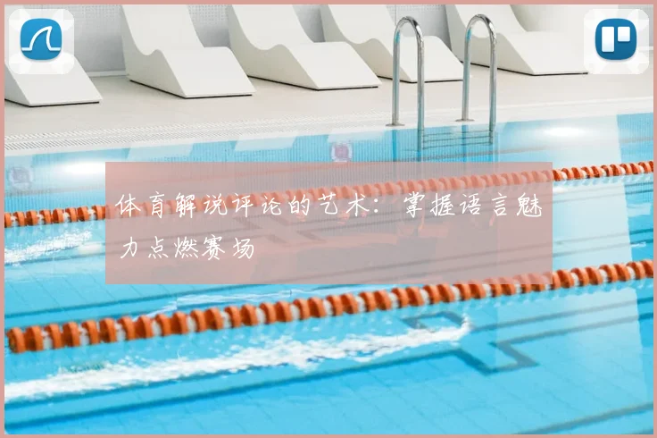 体育解说评论的艺术：掌握语言魅力点燃赛场