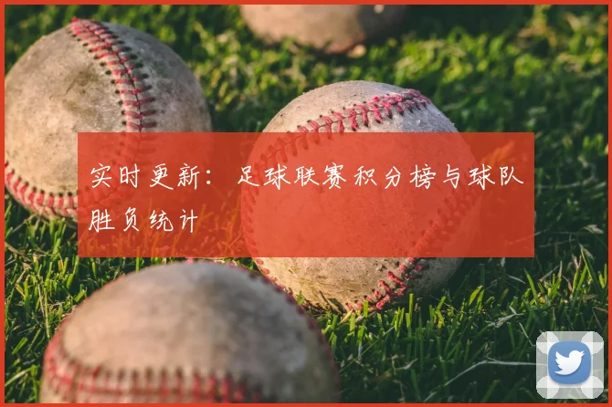 实时更新：足球联赛积分榜与球队胜负统计