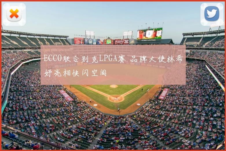 ECCO联合别克LPGA赛 品牌大使林希妤亮相快闪空间