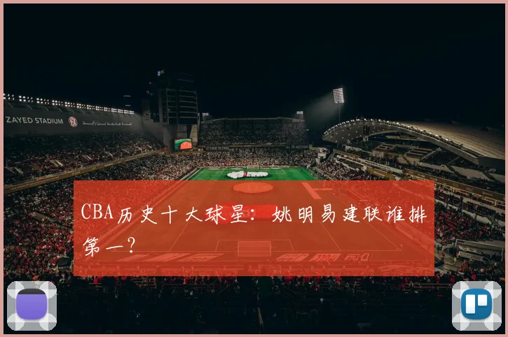 CBA历史十大球星：姚明易建联谁排第一？